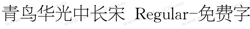 青鸟华光中长宋 Regular字体转换